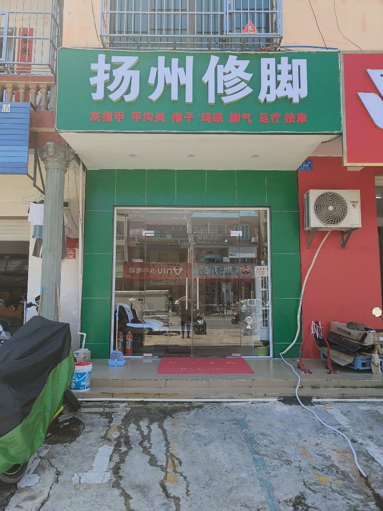 扬州修脚