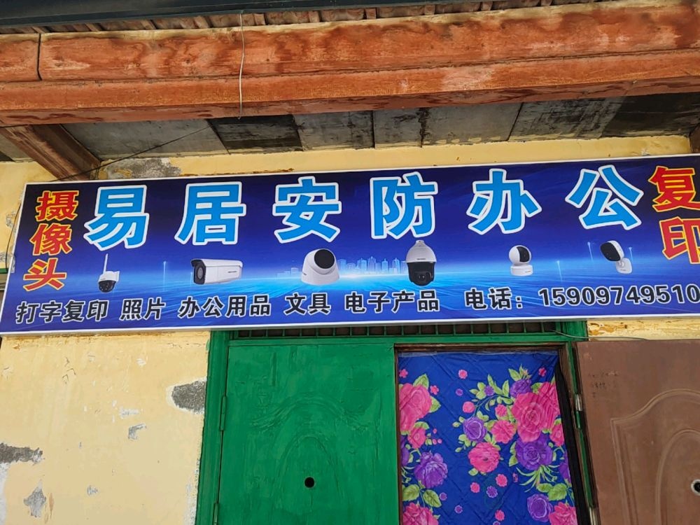 易居安防办公