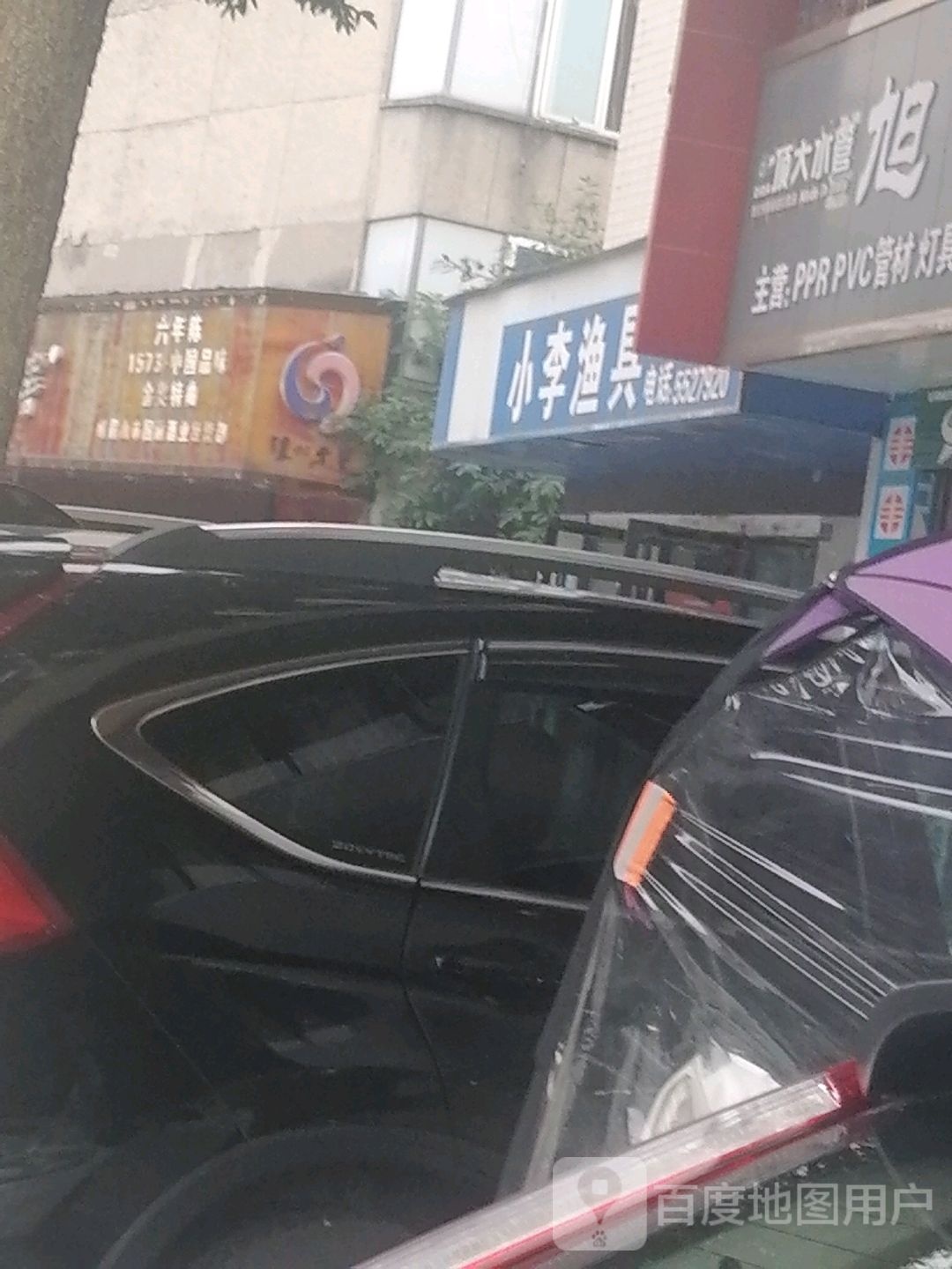 小李渔具(万年西路店)