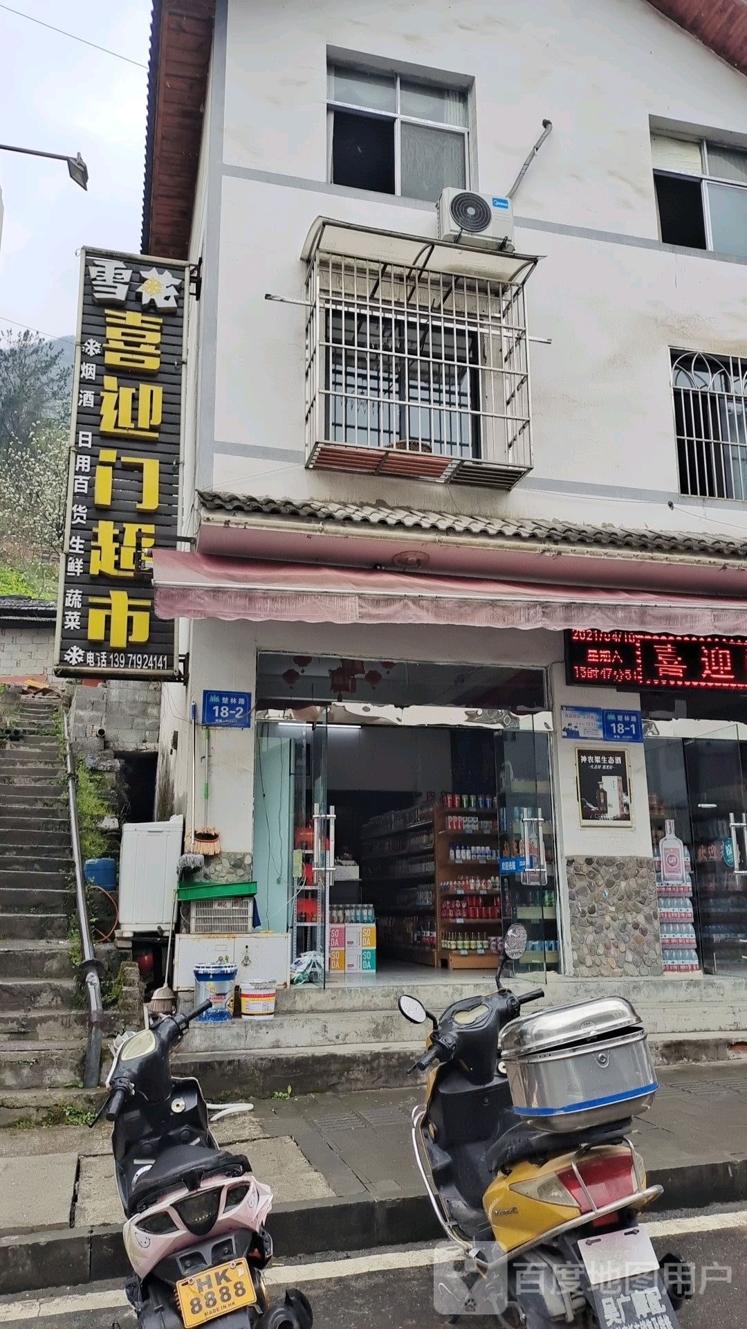 喜迎门超市(楚林路店)