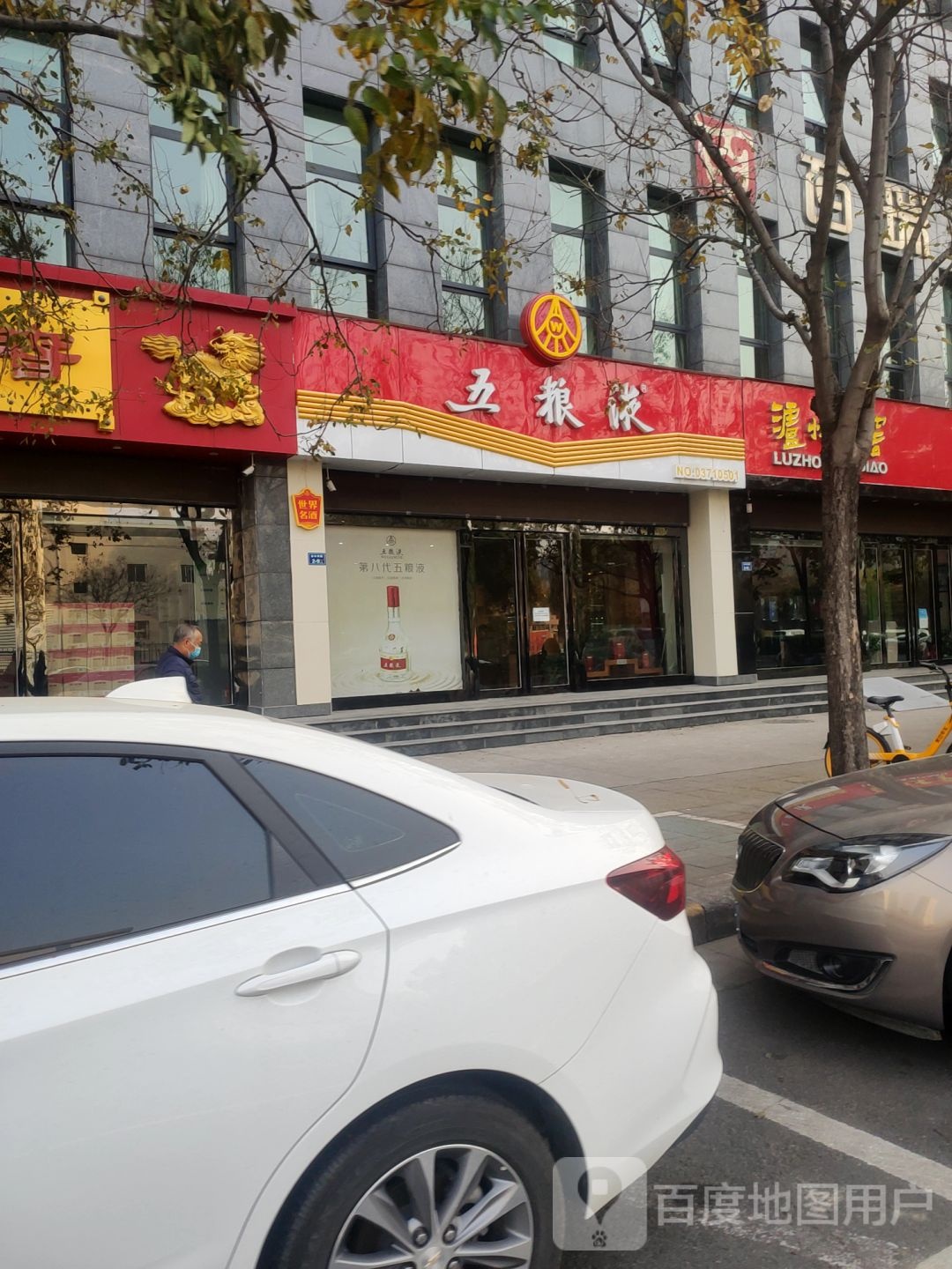 五粮液专卖店(通泰路店)