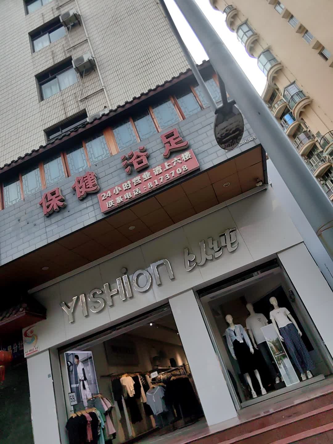 保健浴足(城中街店)