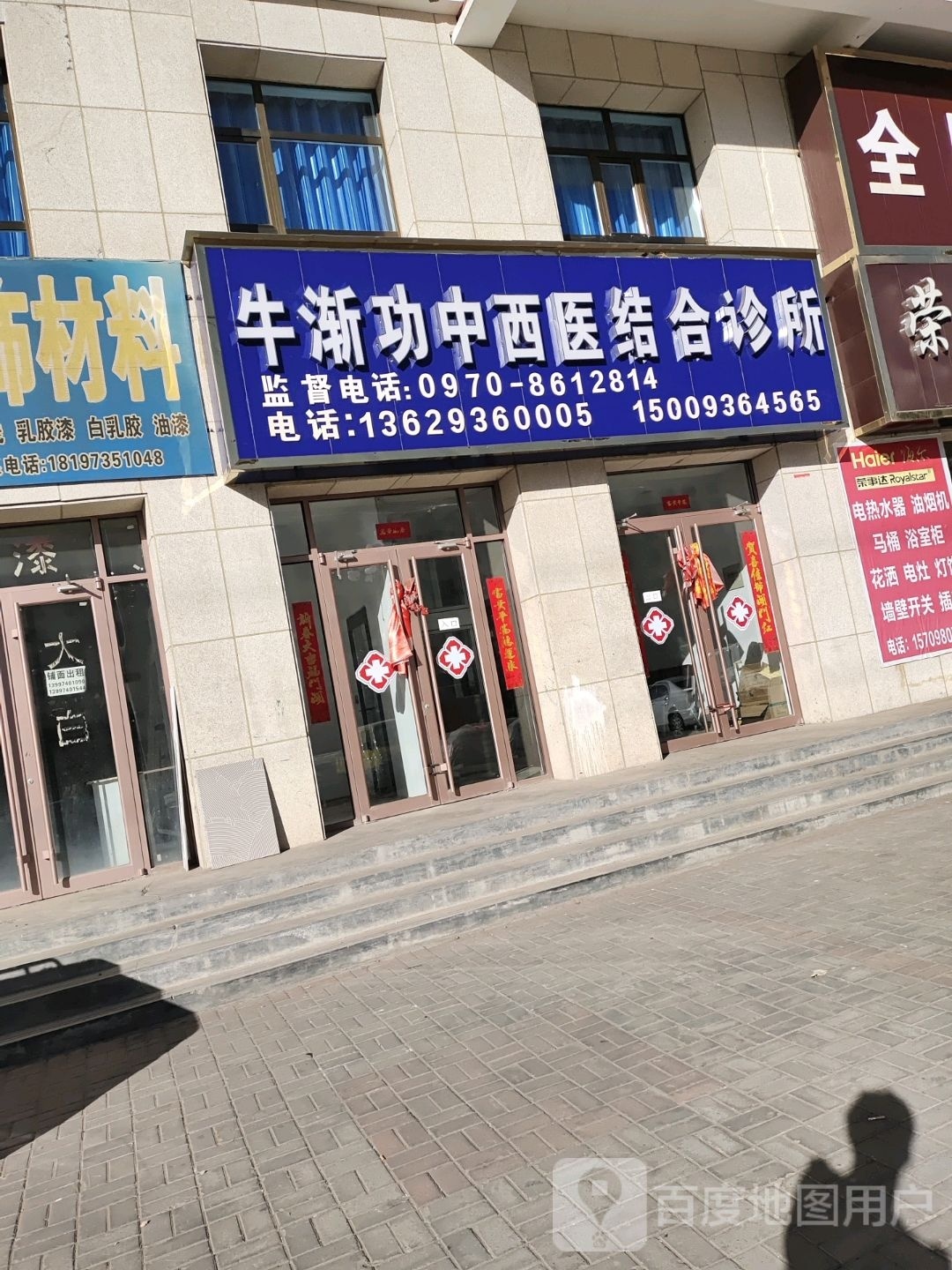 牛渐功中西医结合诊所