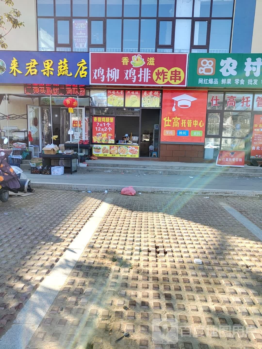 来君果蔬店