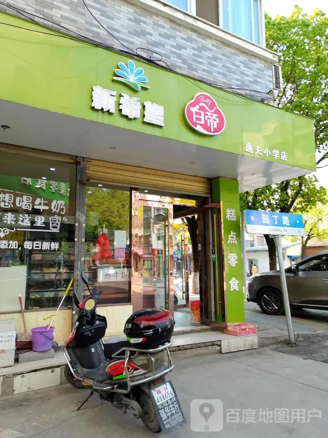 新希望白帝(逸夫小学店)