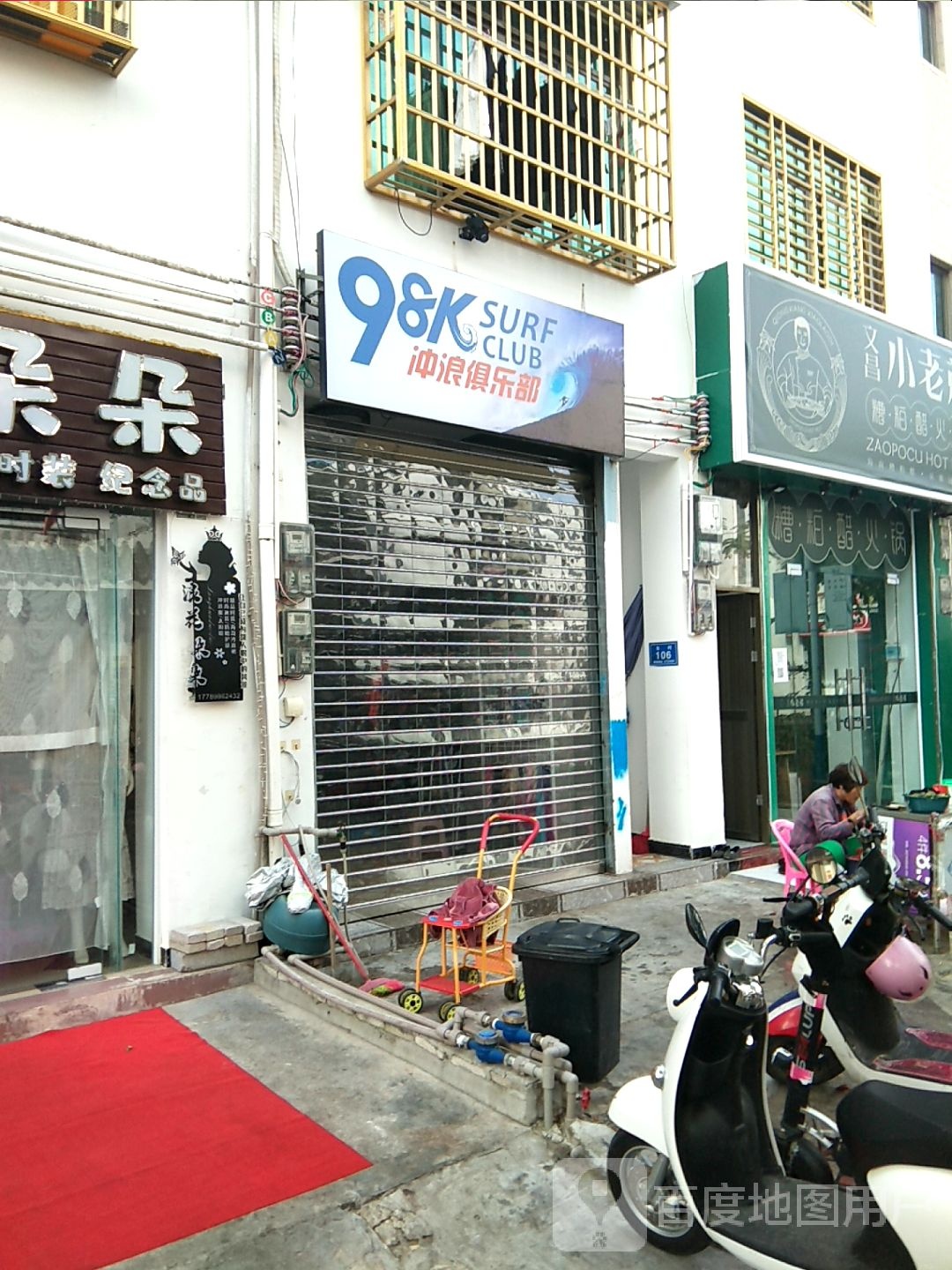 98k冲浪俱乐部