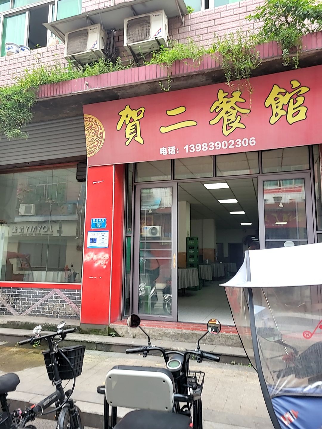 贺二餐馆