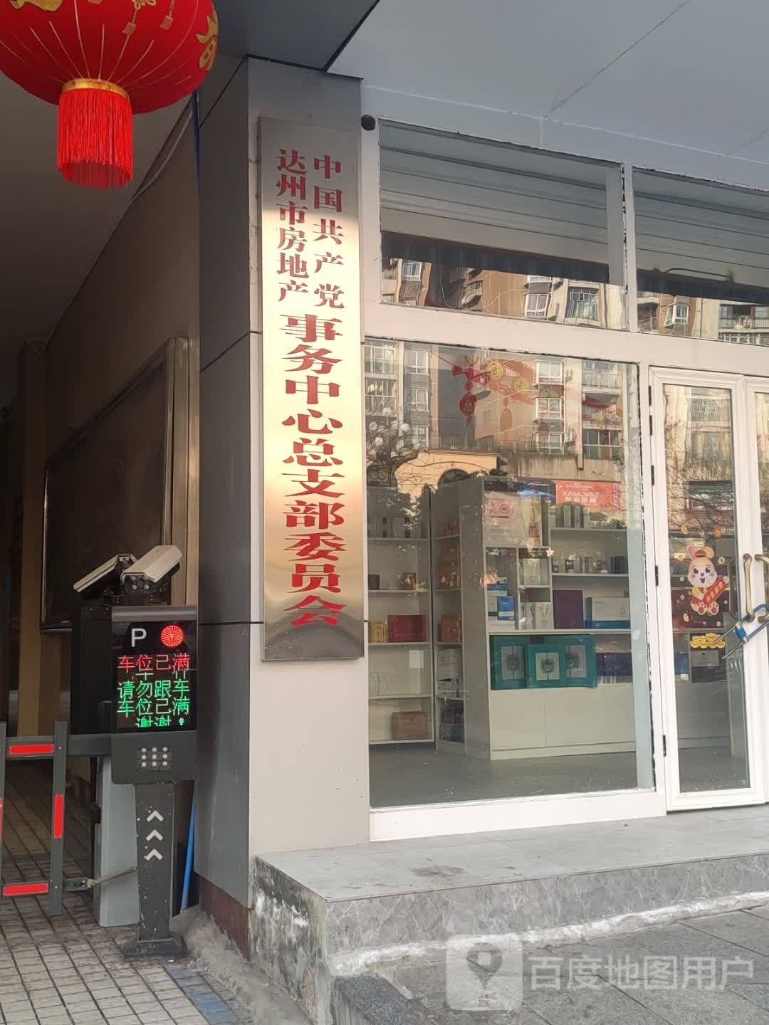 中国共产党达州市房产管理局总支部委员会