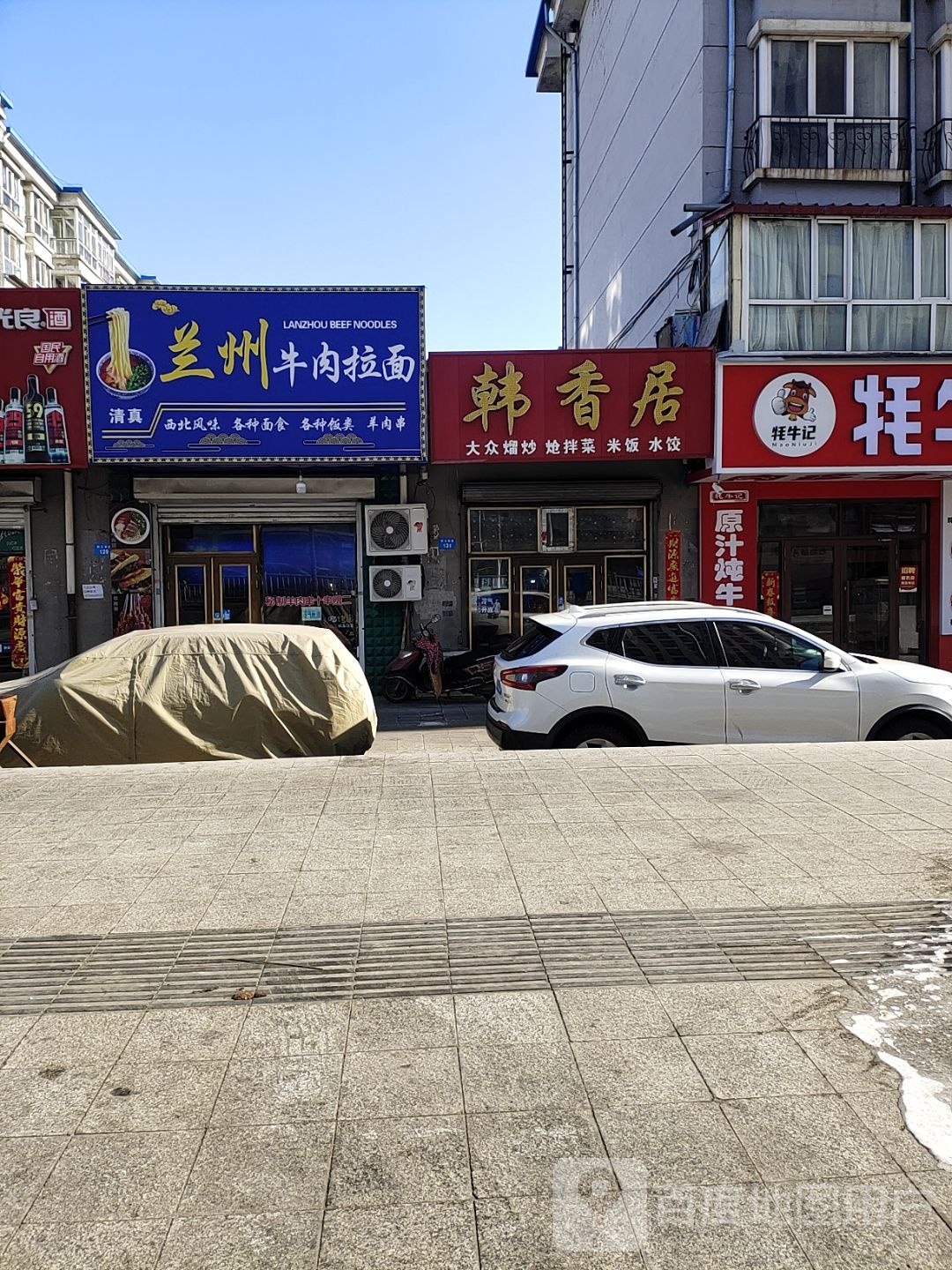 清真兰州正宗牛肉拉面(牡丹江分店)