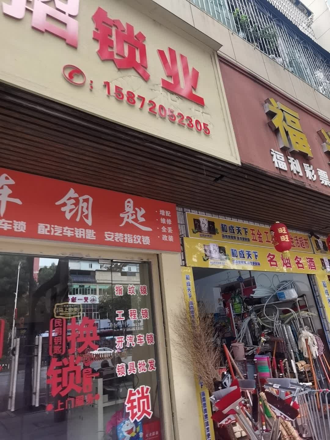 赤壁友招锁业开锁换锁