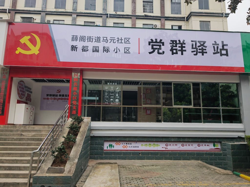 新都国际小区党群驿站
