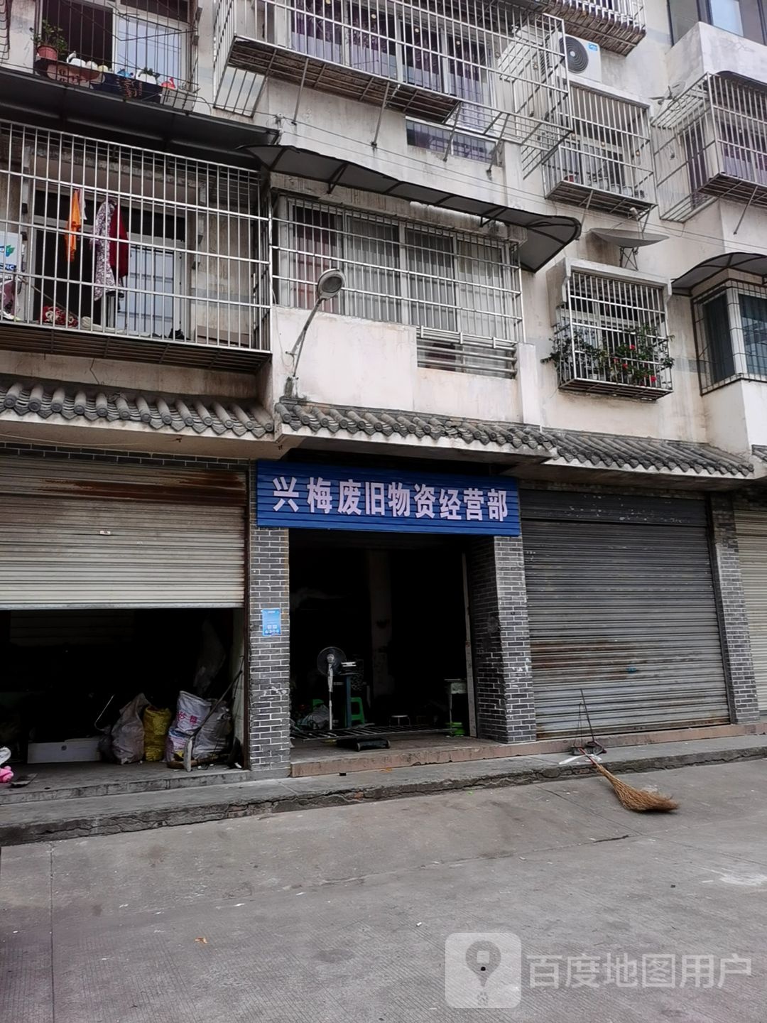 兴梅废旧屋子经营部