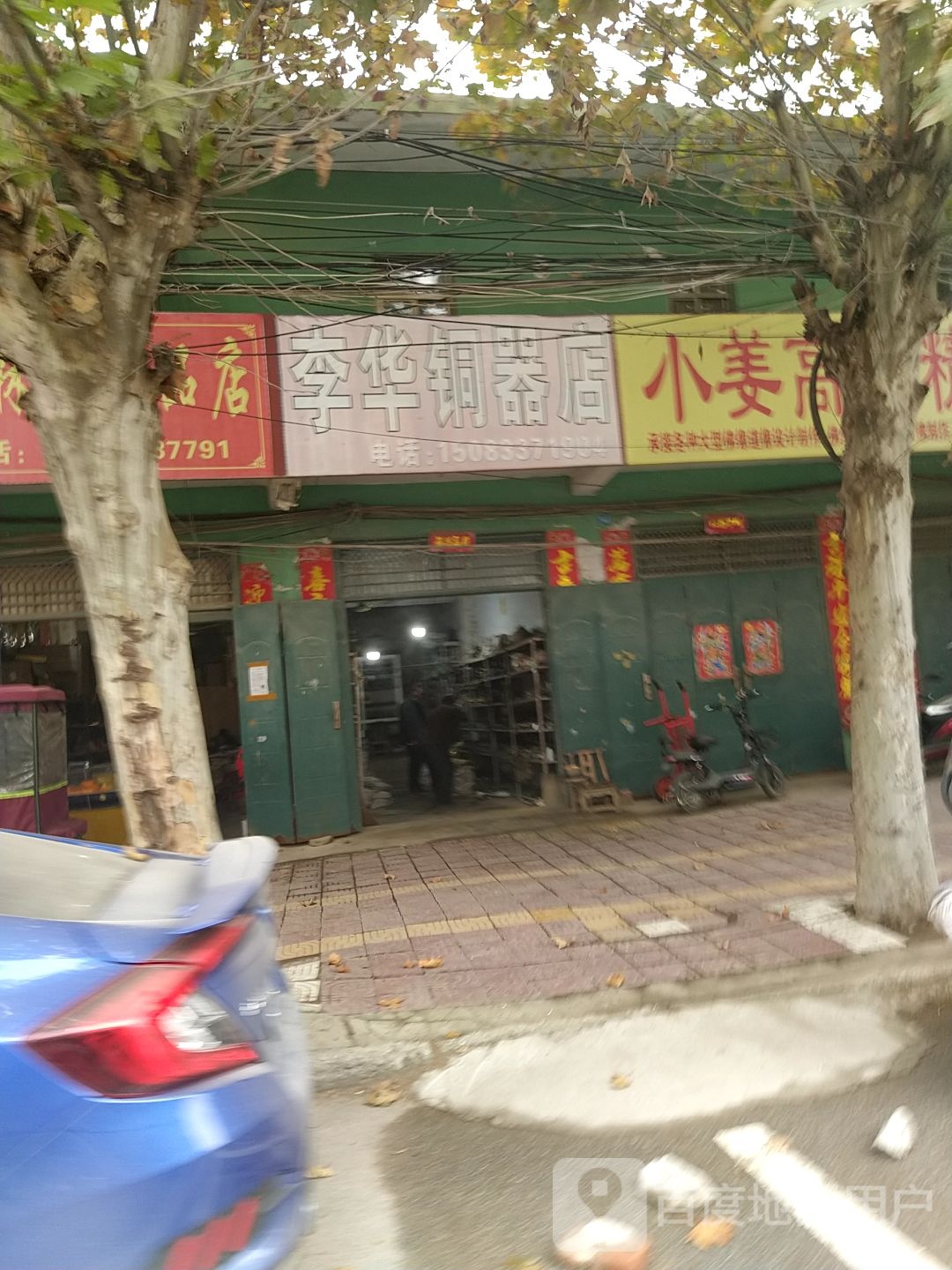 镇平县石佛寺镇李华铜器店