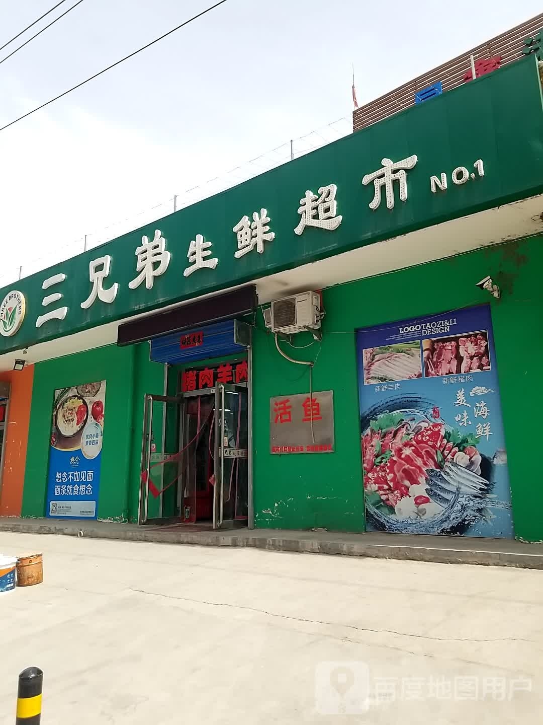 三兄弟生鲜超市
