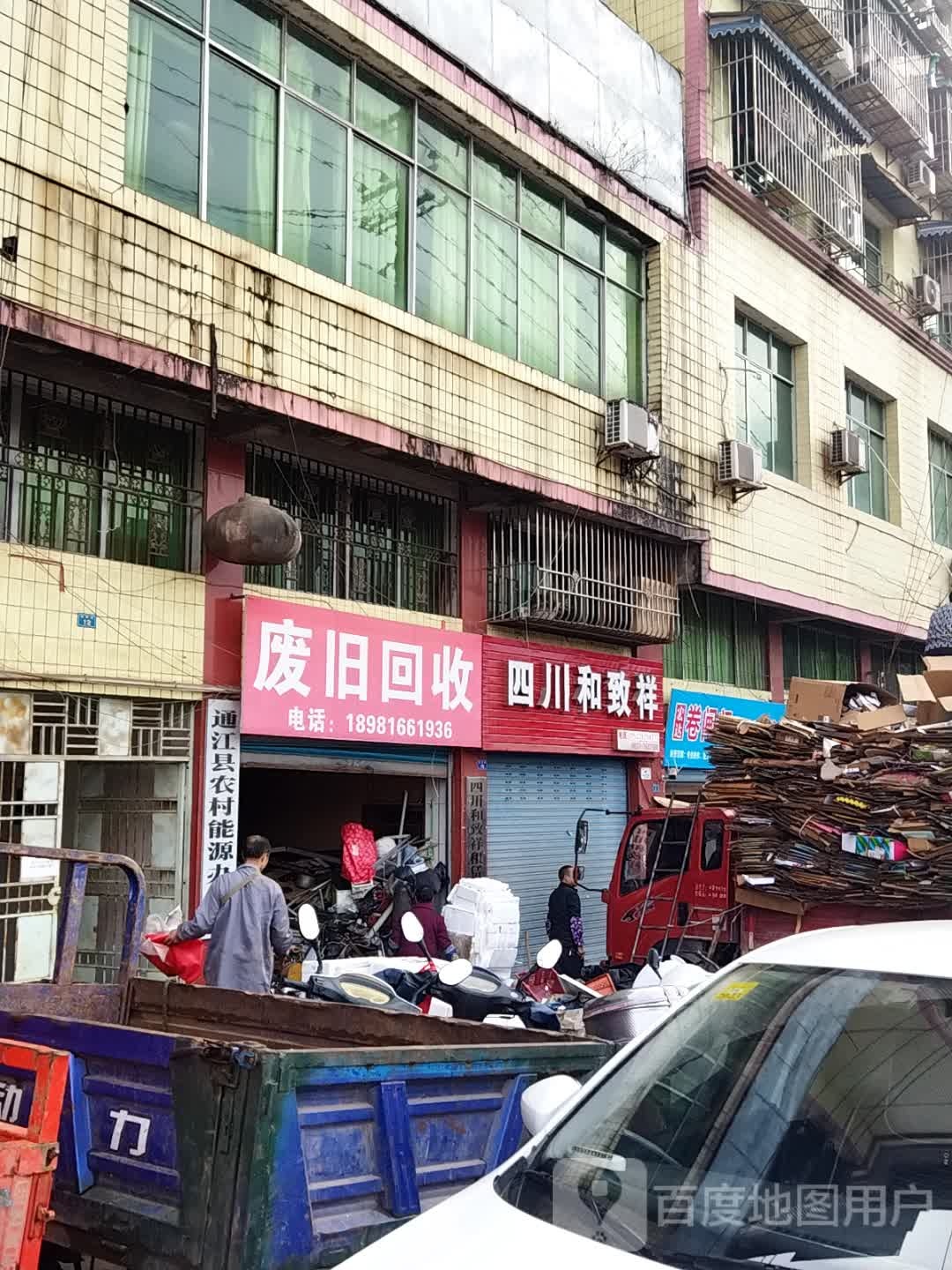 废旧回收