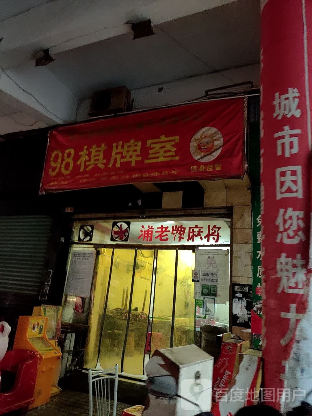 98棋牌室