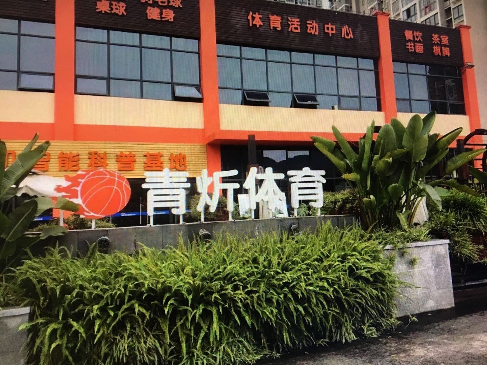 璧山区青炘体育馆