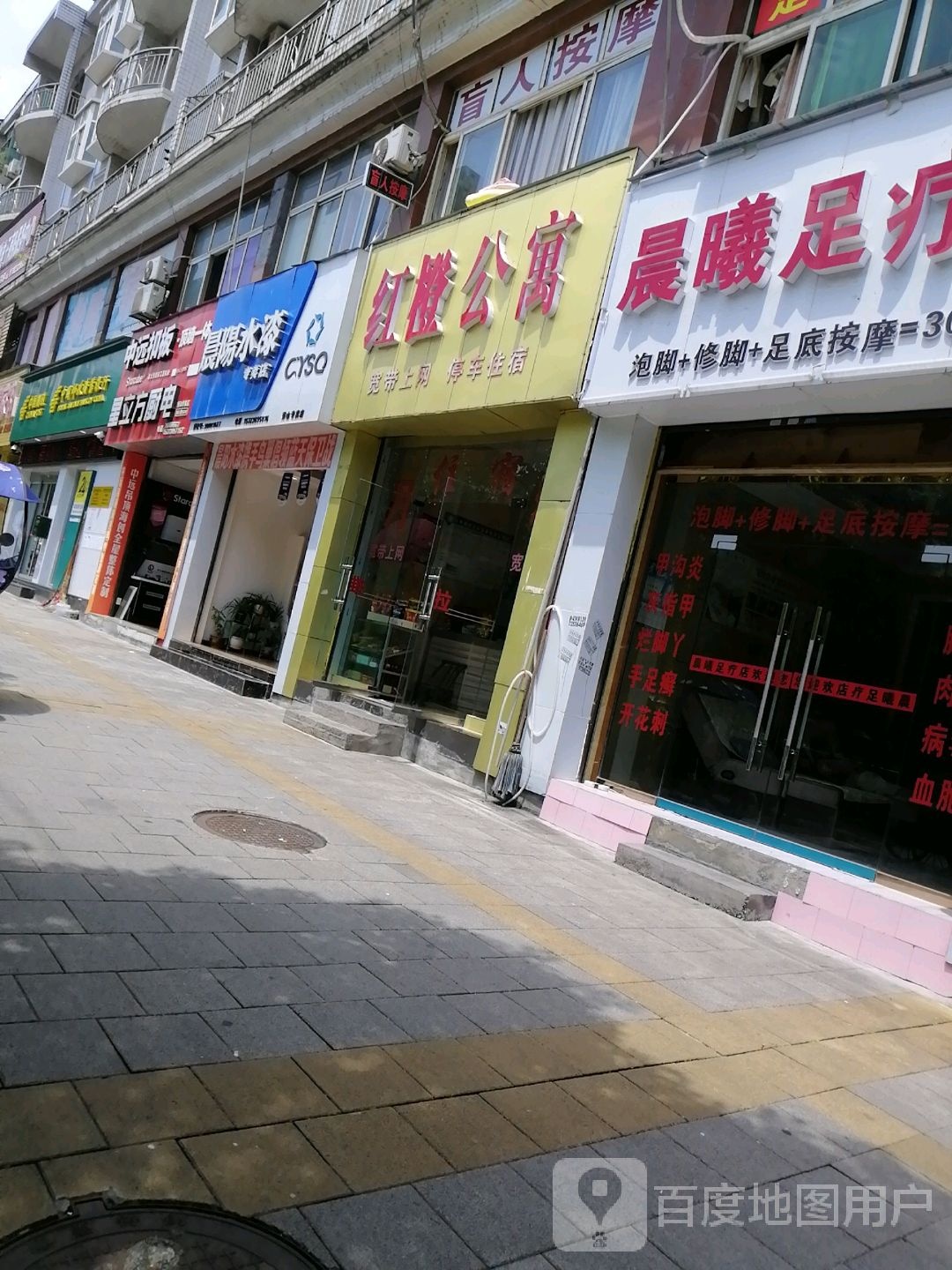 晨曦足疗店
