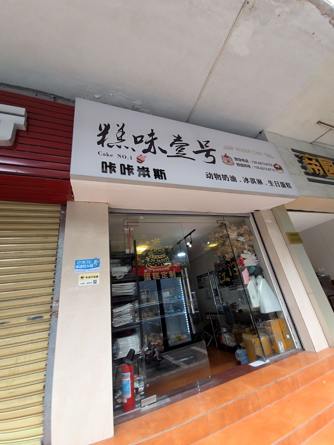 糕味壹号动物奶油·冰淇淋·生日蛋糕