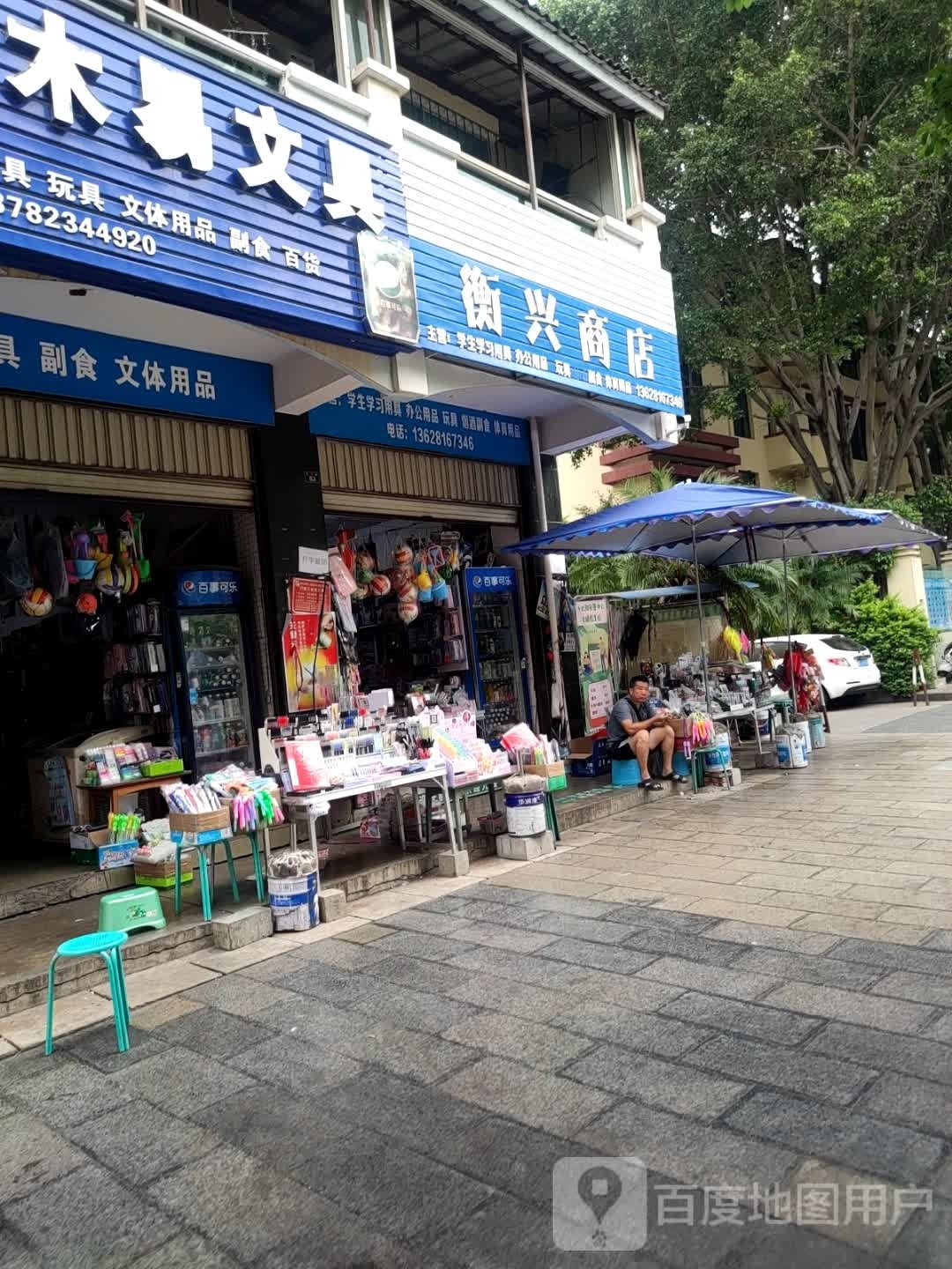 衡兴商店