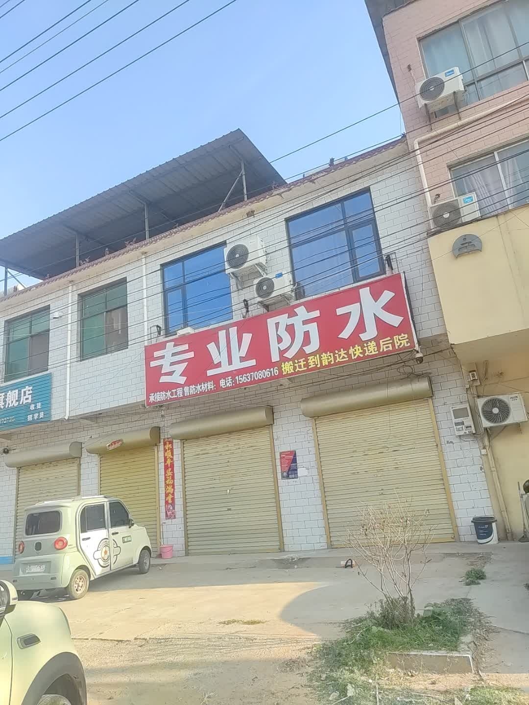 专业防水