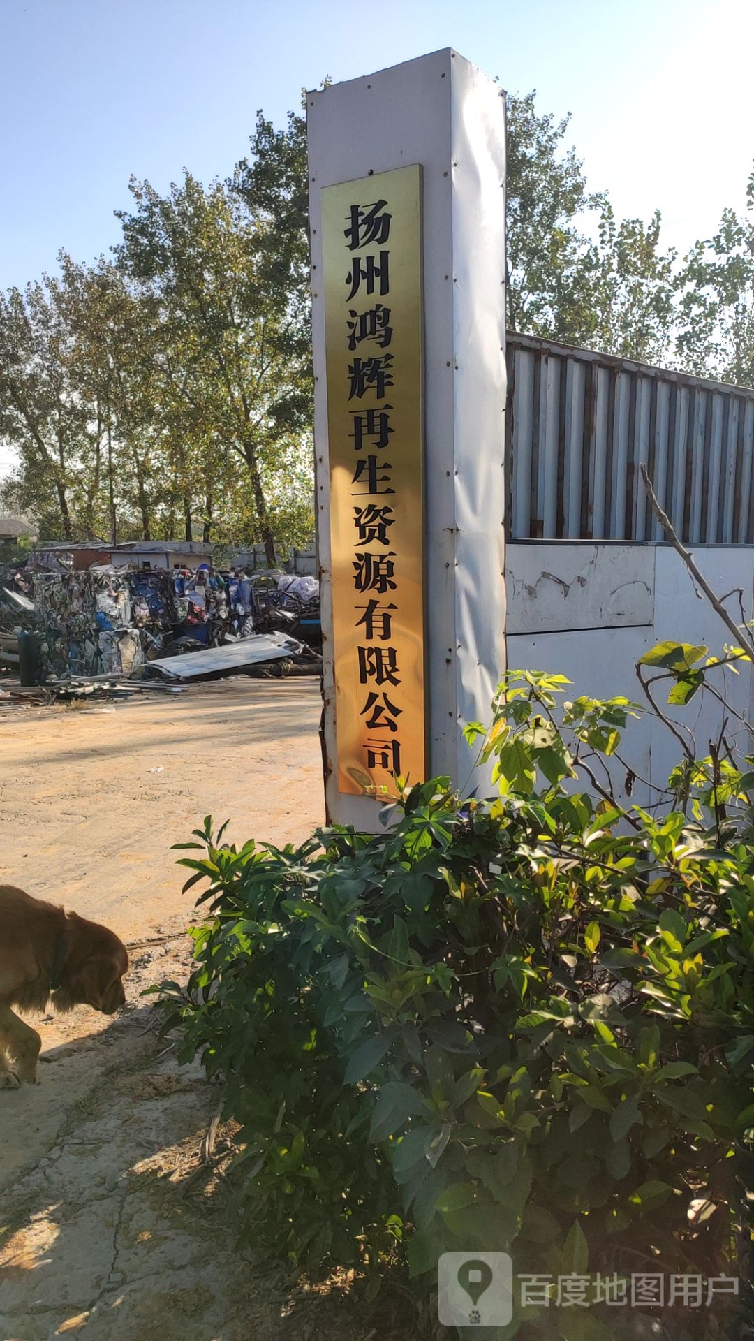 扬州鸿辉再生资源有限公司