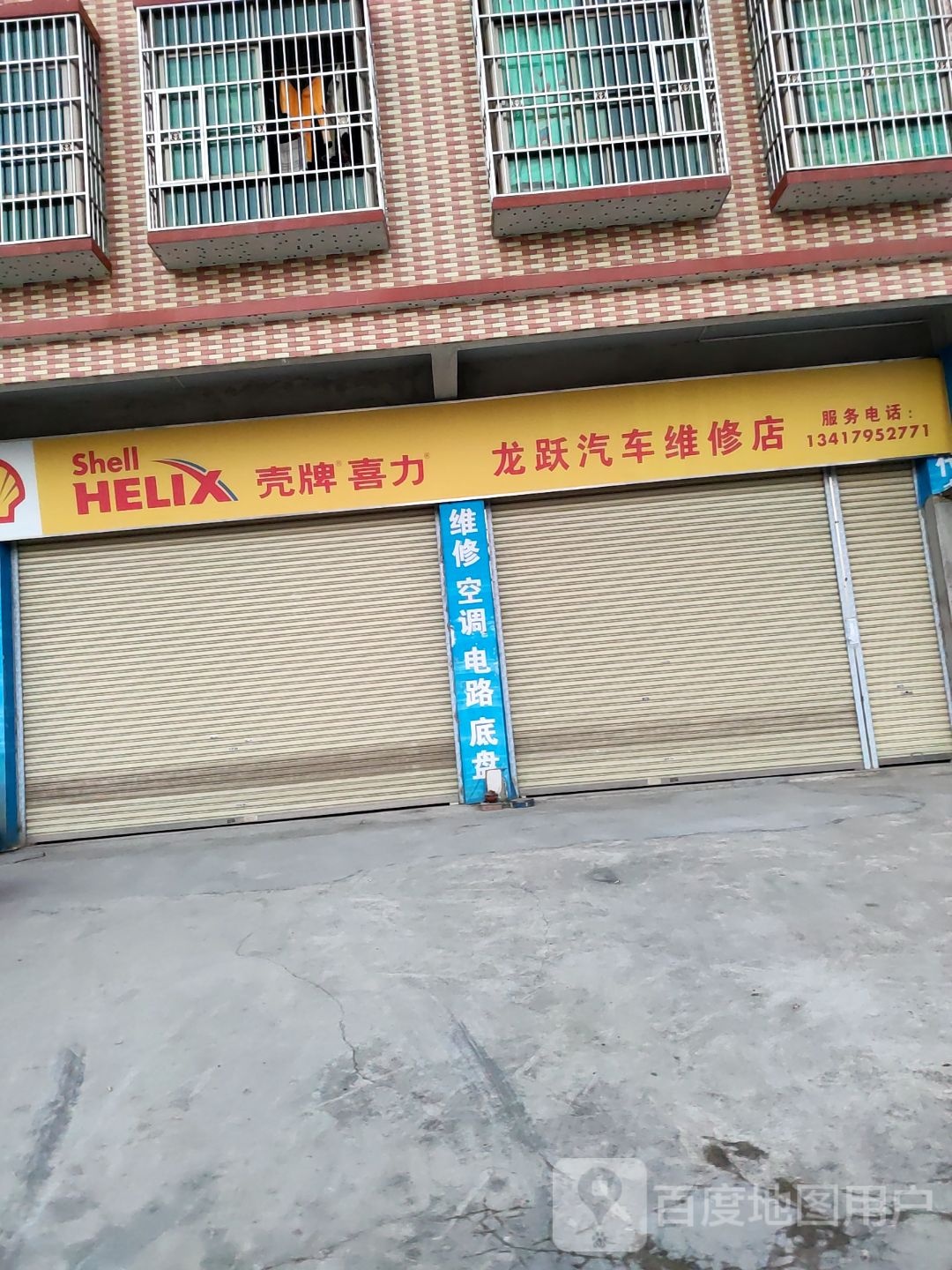 龙跃汽车维修店