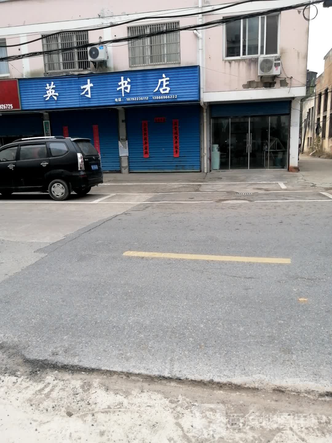 英才书店