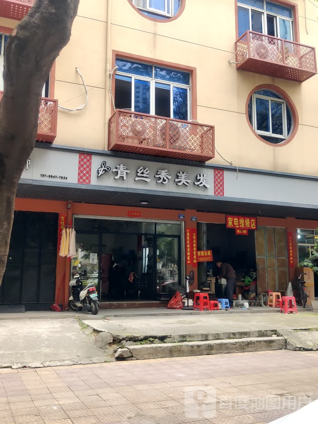 青丝秀美发