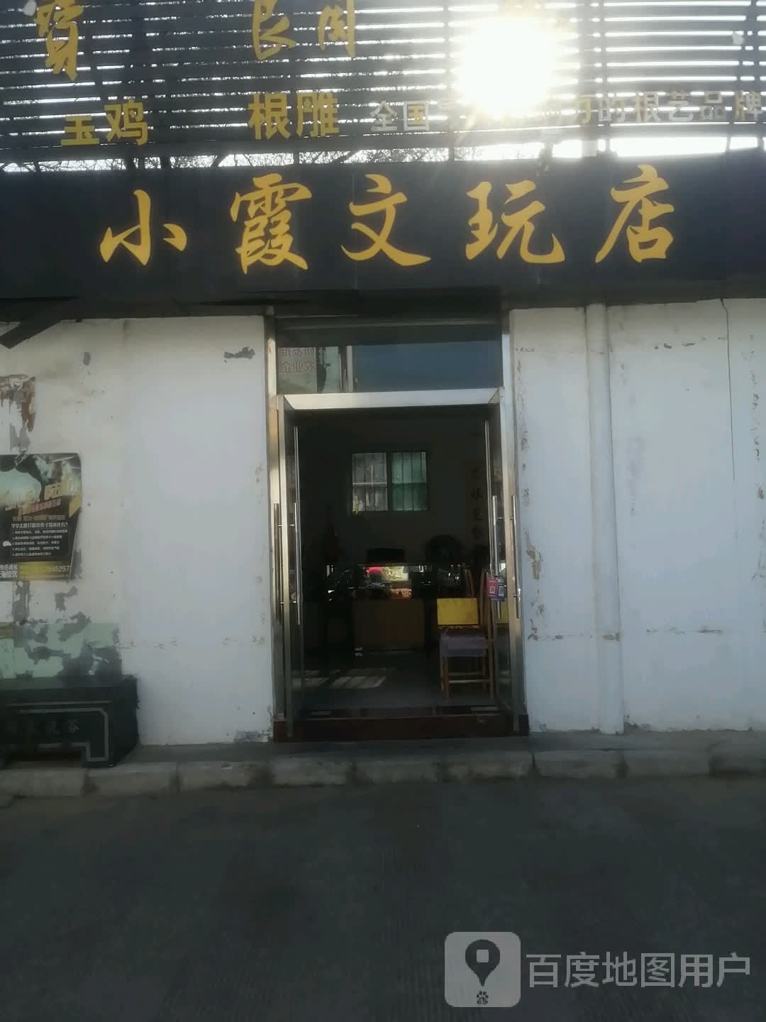 小霞文玩店