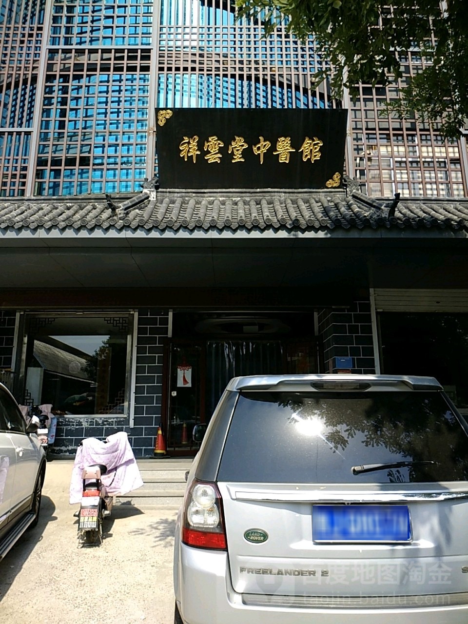 祥云堂中医馆