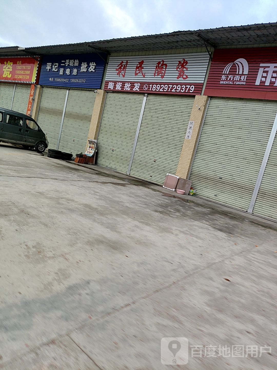 利民陶瓷(乌海线店)