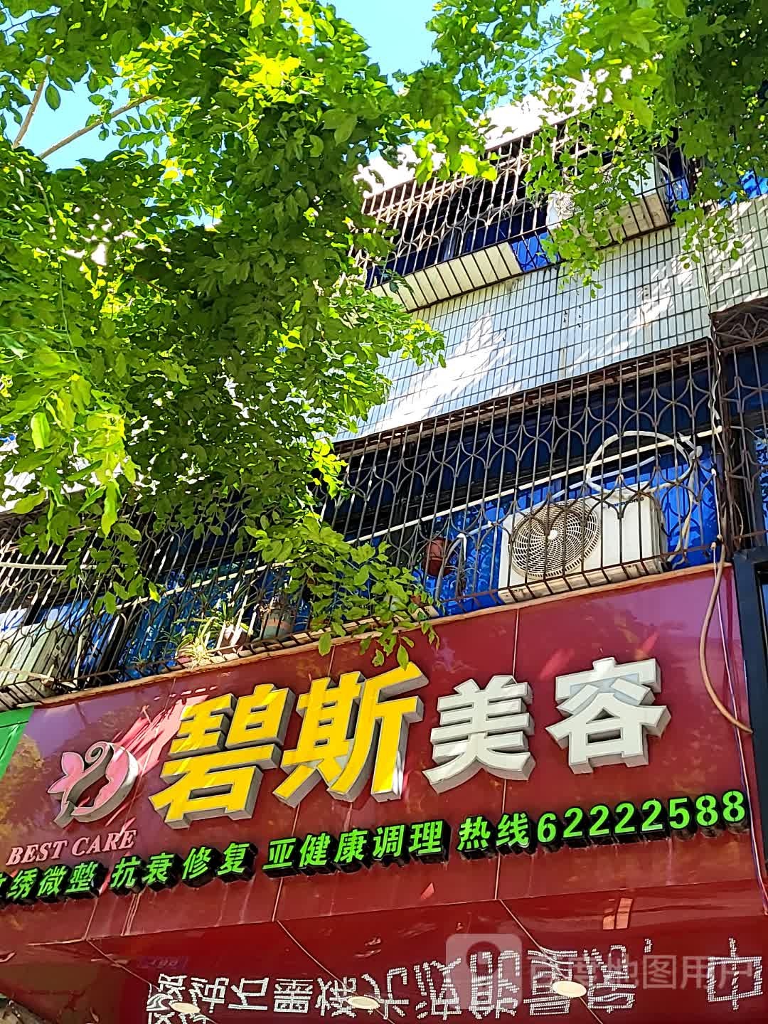 碧斯美容(文明中路文化商业广场店)