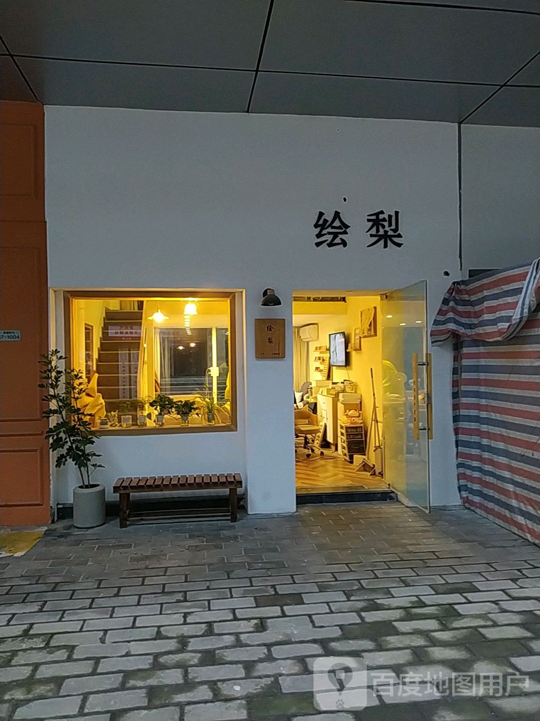 绘梨美容美睫