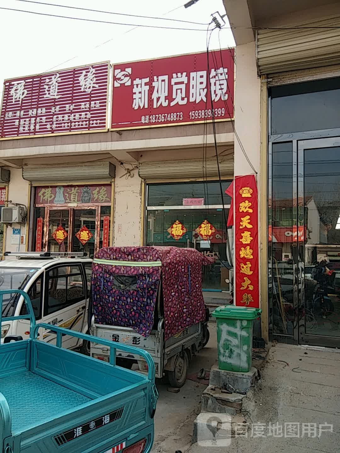 新视觉眼镜(商宁路店)