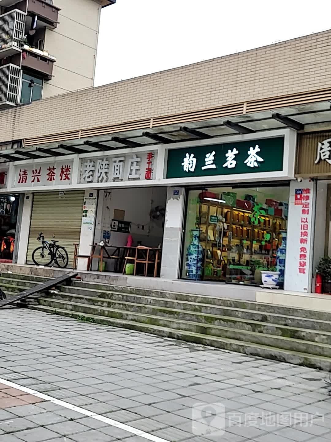 韵兰茗茶(五坪小区店)