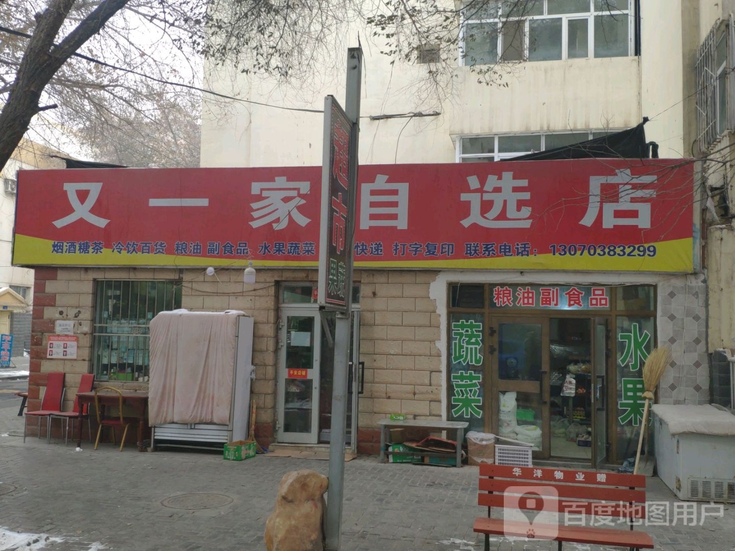 又一家自选店(北京南路店)