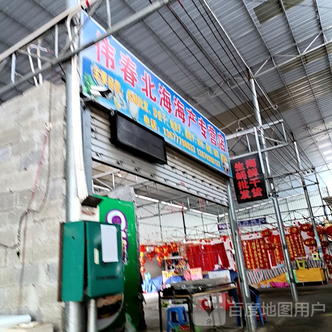 伟春北海海产专营店