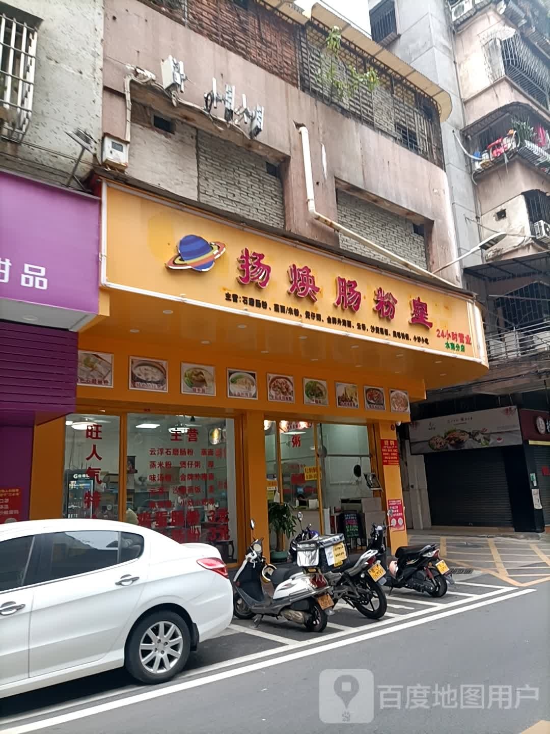 扬焕肠粉皇(水南分店)