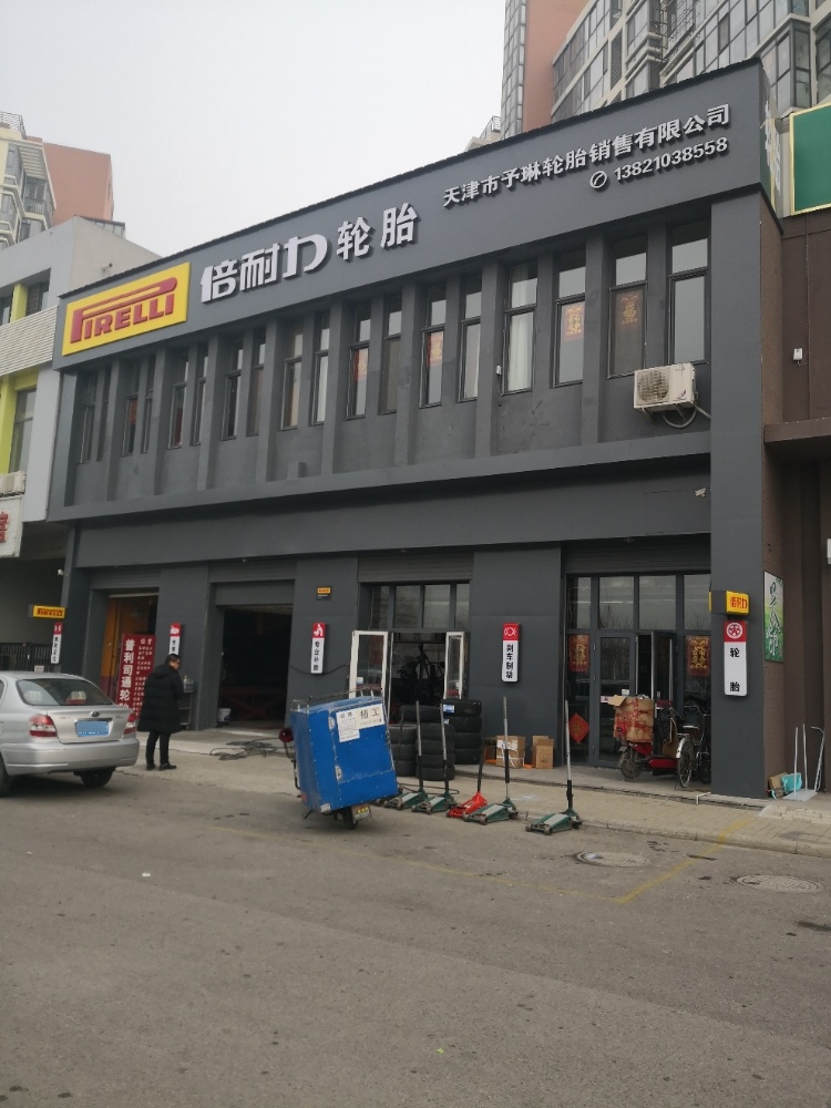 天市津予琳轮胎销售有限公司(津沽线店)