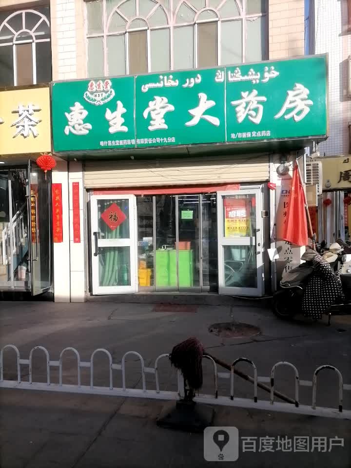 汇生堂大药房(NO.17店)