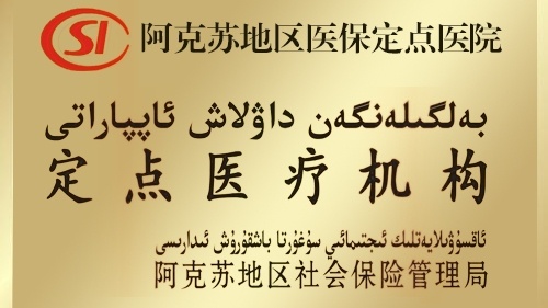阿克苏眼视光眼科医院
