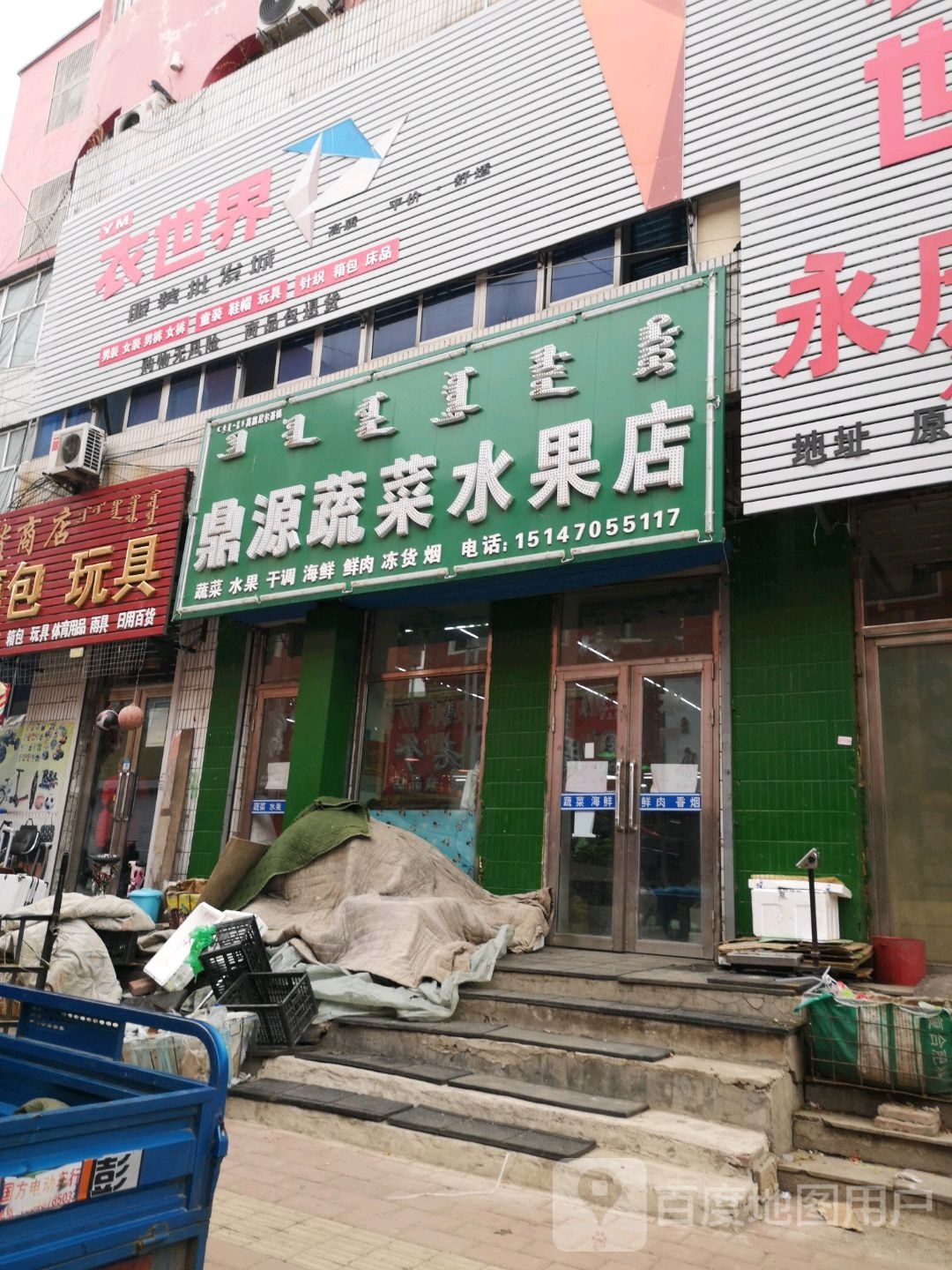 鼎源蔬菜水果店