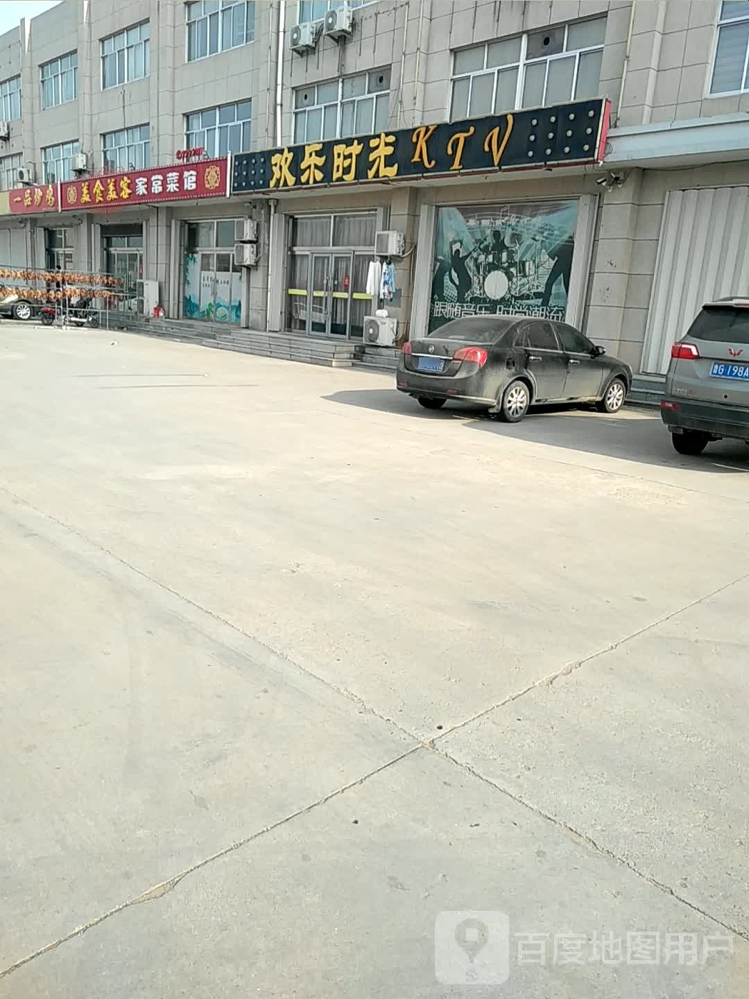 欢乐时光KTV