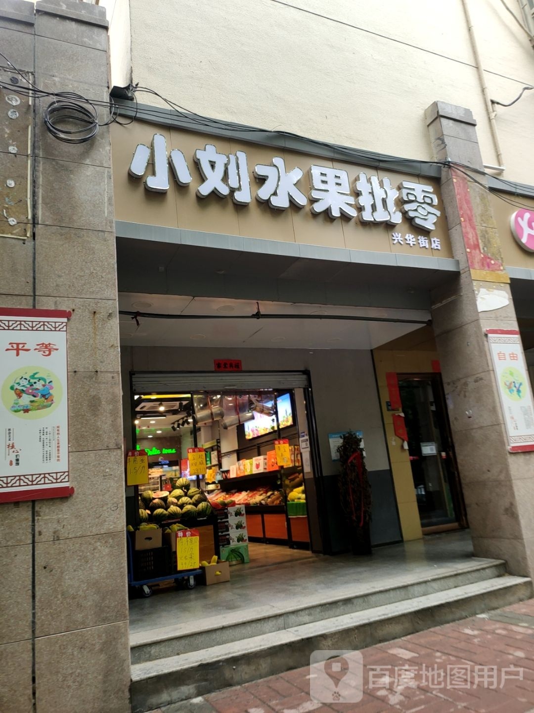 小刘水果批零(兴华街店)