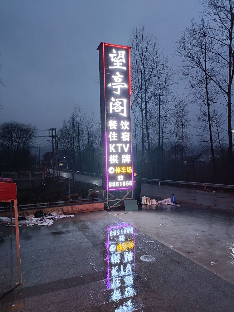 望亭阁酒店
