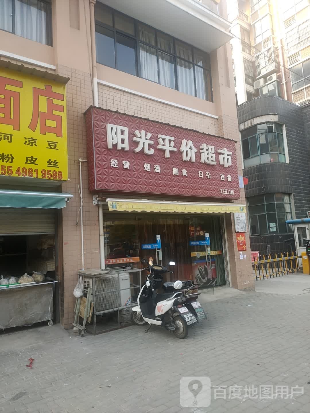 阳光平价超市(创业北路店)