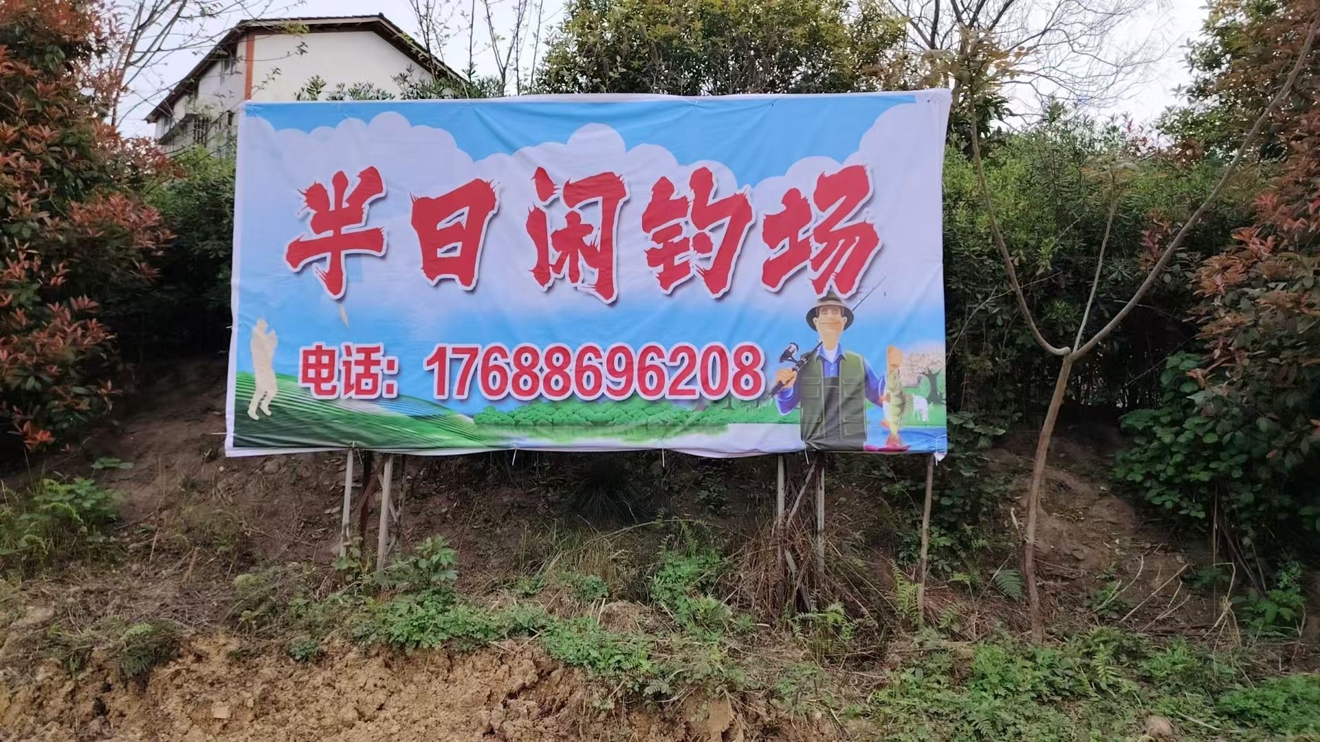 半日闲钓场