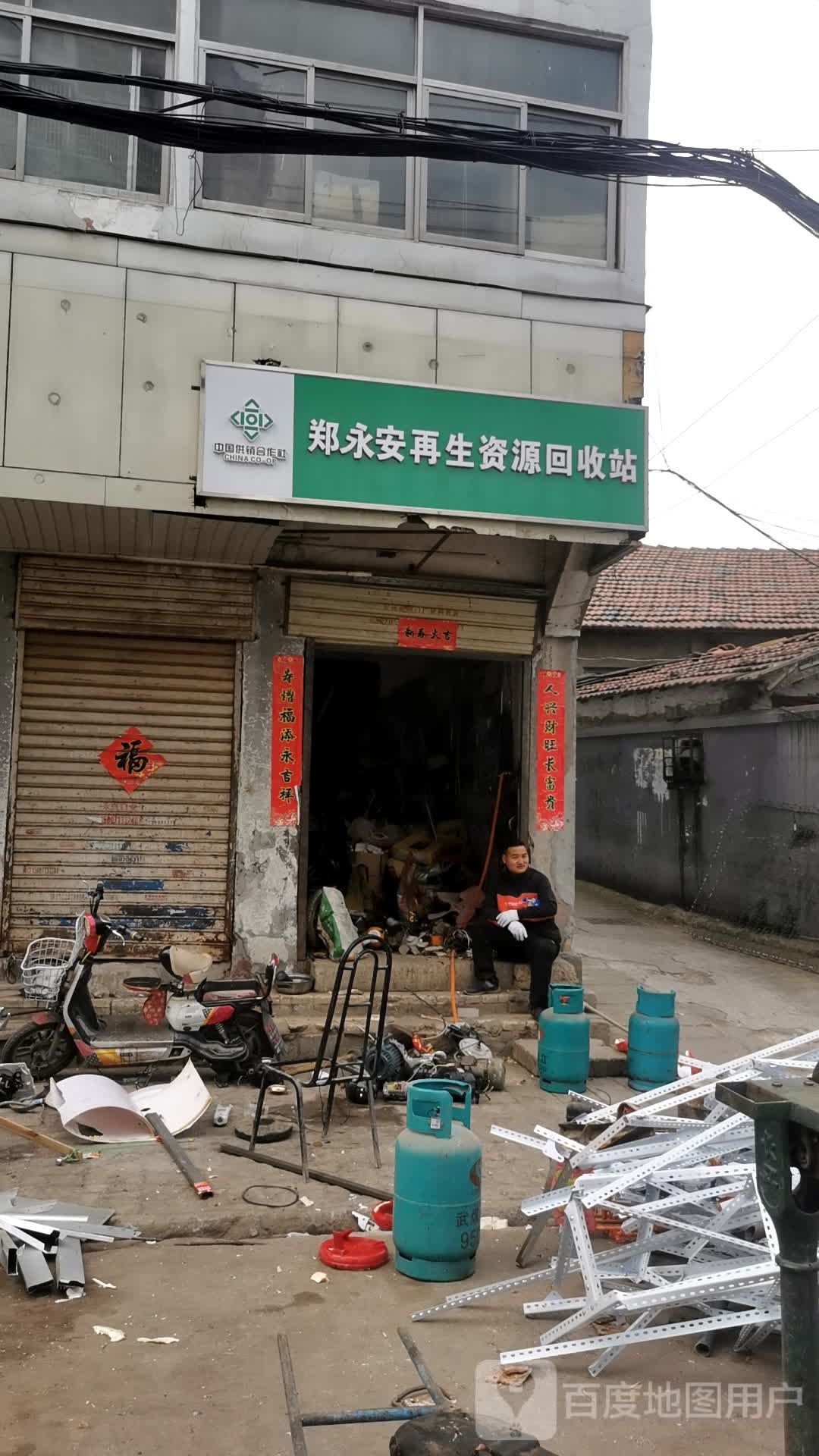 郑永安再生资源回收站