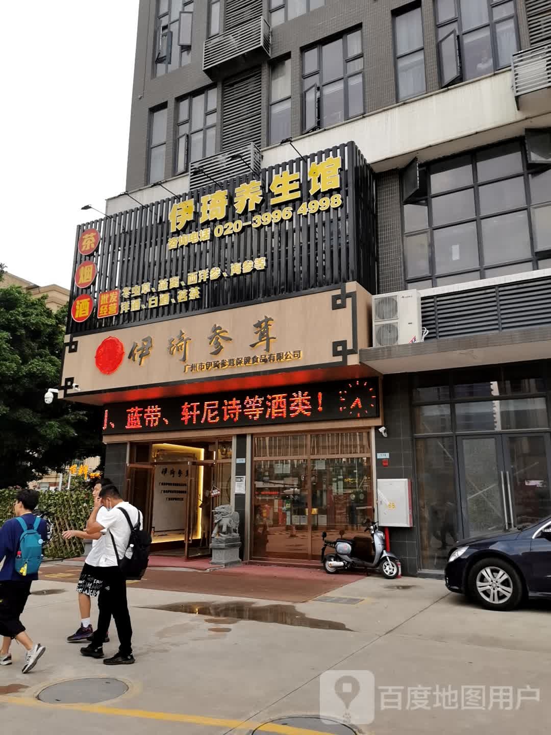 广州市伊琦参茸保健食品有限公司